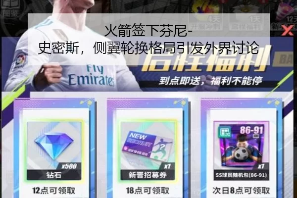 火箭签下芬尼-史密斯，侧翼轮换格局引发外界讨论